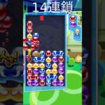 14連鎖【ぷよぷよeスポーツ】#shorts