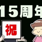 ゲーム実況 15周年 ※ゲストあり