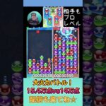 大火力バトル！15.4万点vs14万点【ぷよぷよeスポーツ】#shorts