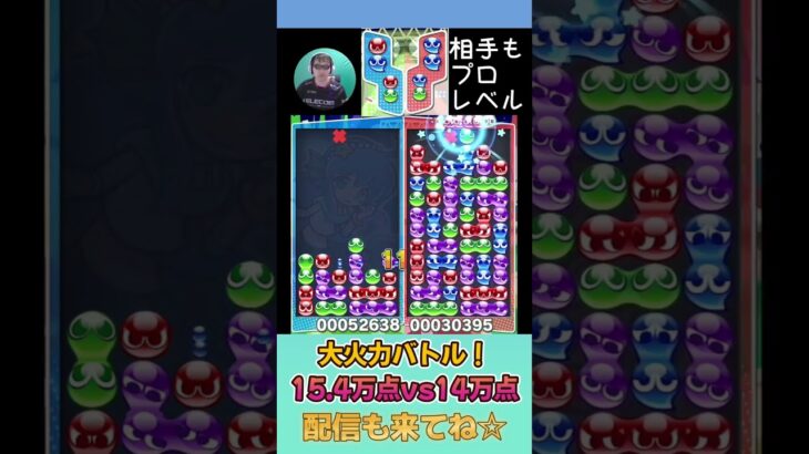 大火力バトル！15.4万点vs14万点【ぷよぷよeスポーツ】#shorts