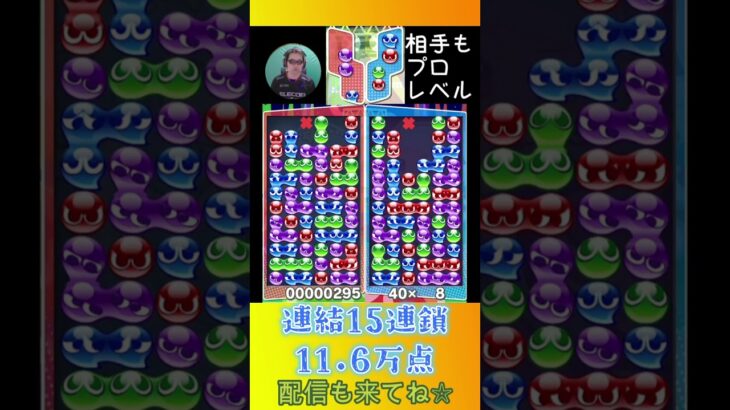 連結15連鎖11.6万点【ぷよぷよeスポーツ】#shorts