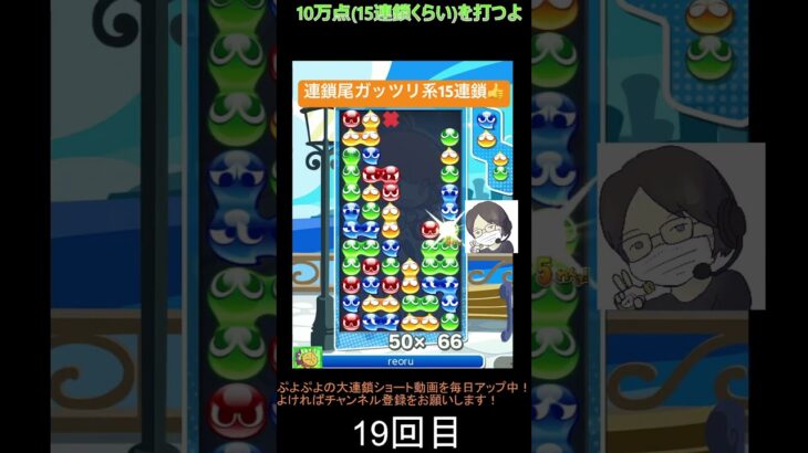 【とこぷよ】連鎖尾ガッツリ系15連鎖👍│ぷよぷよeスポーツ #shorts #ぷよぷよ #puyopuyo #大連鎖