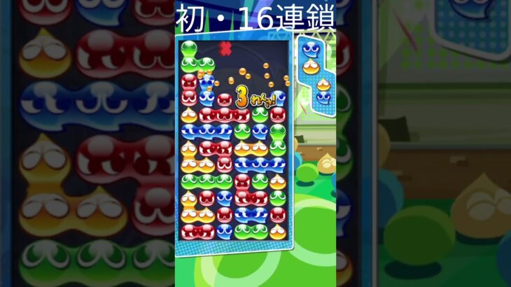 初めての16連鎖！【ぷよぷよeスポーツ】#shorts