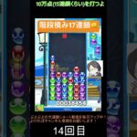 【とこぷよ】階段積み17連鎖👊│ぷよぷよeスポーツ #shorts #ぷよぷよ #puyopuyo #大連鎖