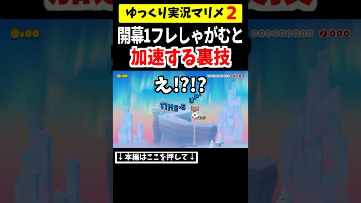 開幕1フレームだけしゃがんで進むと加速する裏技をしないとクリア出来ないコースがヤバ過ぎたww【マリメ2/マリオメーカー2】#shorts #ゆっくり実況 #マリオ