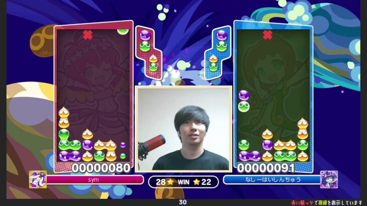 2024.04.22 ぷよぷよeスポーツ(視線計測) | vs. なしー 30