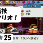 裏技！マリオが五条悟になります。ミニゲームもします #25【ペーパーマリオRPG実況】