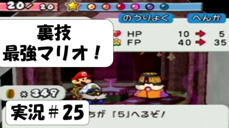 裏技！マリオが五条悟になります。ミニゲームもします #25【ペーパーマリオRPG実況】