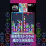 強烈な2トリから見切り本線発火【ぷよぷよeスポーツ】#shorts