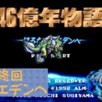 【ゲーム攻略】最終回　46億年物語～はるかなるエデンへ～ 【SFC】【ネタバレあり】