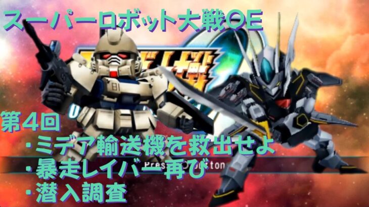 【ゲーム攻略】第4回　スーパーロボット大戦Operation Extend【PSVITA】