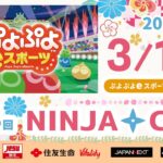 5/18（土）第36回NINJACUPぷよぷよeスポーツ大会オフライン