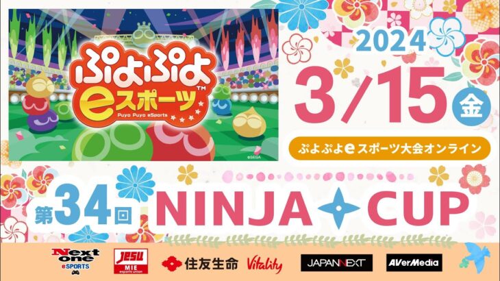 5/18（土）第36回NINJACUPぷよぷよeスポーツ大会オフライン