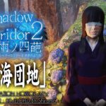 #8【Shadow Corridor 2攻略】樹海団地・Sランク/封印されていた少女ヒバナ【シャドーコリドー2】