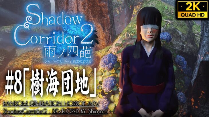 #8【Shadow Corridor 2攻略】樹海団地・Sランク/封印されていた少女ヒバナ【シャドーコリドー2】