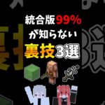 統合版99%が知らない裏技３選【マイクラ】#shorts