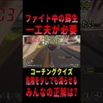 【 最新情報解説 APEX オススメ】コーチングクイズ!!ファイト中の蘇生方法を紹介だZE!!【 遊戯王 声真似 】 #shorts   #apex #最新情報