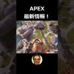 APEX最新情報！#shorts