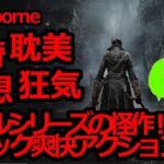 【名作ゲーム攻略】[初見]続・教区長エミーリア倒すぞ！超名作”ソウルシリーズ番外編”！【Bloodborne】