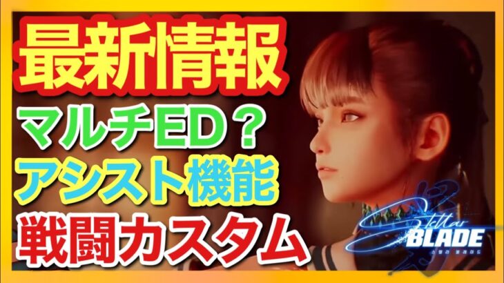 【ステラーブレイド】最新情報！アクション苦手でも助かるシステム搭載！EDはユーザーの手に⁉︎【勝利の女神NIKKE】