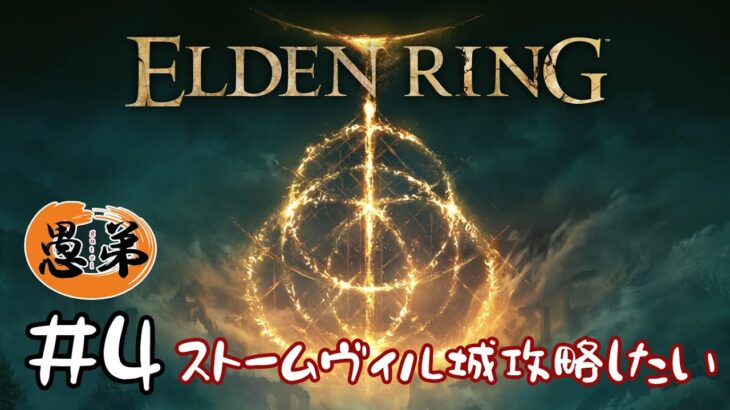 【ほぼ初見ゲーム実況】ストームヴィル城攻略したい ＃４【ELDEN RING】【ぐていと】