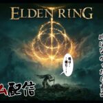 【Elden Ring】失踪必至!? 頑張ってエルデンリング攻略するよ！#17【初見プレイ】