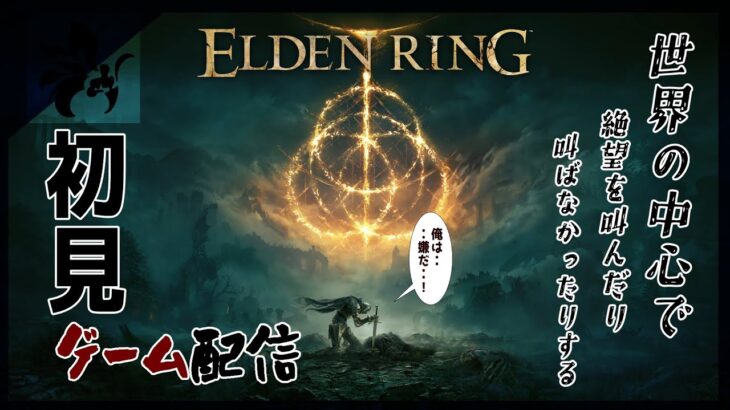 【Elden Ring】失踪必至!? 頑張ってエルデンリング攻略するよ！#17【初見プレイ】