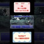 FF6低レベル攻略ストームドラゴン戦 #youtubeshorts #ゲーム実況 #ファイナルファンタジー6 #レトロゲーム #shorts #finalfantasy