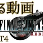 観る『FINAL FANTASY VII REBIRTH』ストーリー攻略＃ゲーム攻略＃YouTubeゲーム＃ゲーム仲間募集＃ゲーム好きと繋がりたい＃体アクション体験＃夢中になる瞬間＃プレイ動画