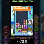 【とこぷよ】新GTR15連鎖‼️│ぷよぷよeスポーツ #shorts #ぷよぷよ #puyopuyo #大連鎖