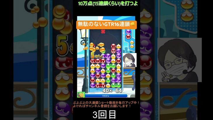 【とこぷよ】無駄のない後折りGTR16連鎖👊│ぷよぷよeスポーツ #shorts #ぷよぷよ #puyopuyo #大連鎖