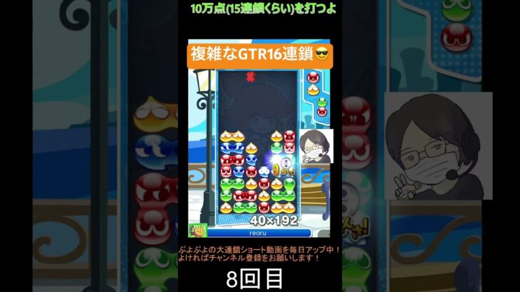 【とこぷよ】複雑な後折りGTR16連鎖😎│ぷよぷよeスポーツ #shorts #ぷよぷよ #puyopuyo #大連鎖