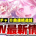 【最新情報】GWキャンペーン情報にドリフェス開催！あの曲がついに【バンドリ ガルパ】