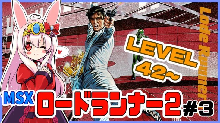 【ライブ配信】MSX版 ロードランナー2 LEVEL42～ 初見プレイ レトロゲーム 攻略実況 【Vtuberてじり】