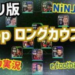 【アプリ版ゲーム実況】NiNJA戦術4TOP ロングカウンター プロゲーマー 忍者 e football 2024 イーフットボール　イーフト アプリ 選手 比較  解説 サッカー