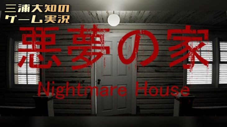 【こんな家には住みたくない】三浦大知の「悪夢の家 Nightmare House」