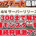 【モンハンNow】最新情報でHR300解放、亜種モンスター弱体化、大連続狩猟激アツ盛りだくさんの神アプデを解説!!これはアツすぎる【モンスターハンター モンスターハンターnow】