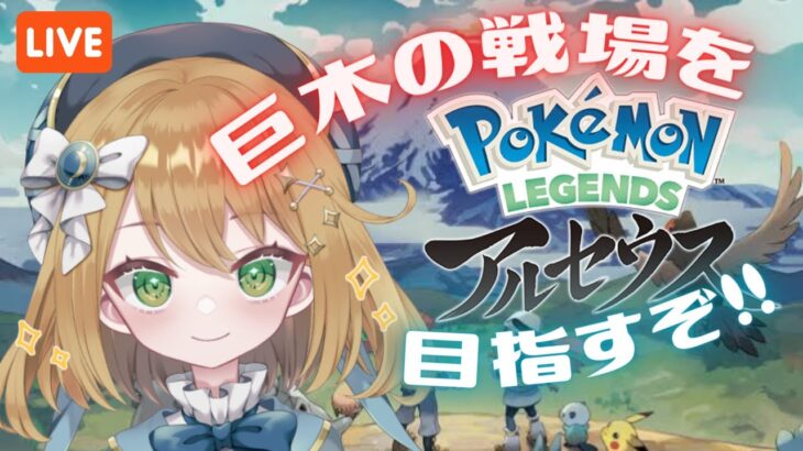 【ポケモンレジェンズアルセウス】巨木の戦場を目指すぞ！ #PokemonLEGENDS【#ゲーム実況｜ライブ配信】【#新人Vtuber】