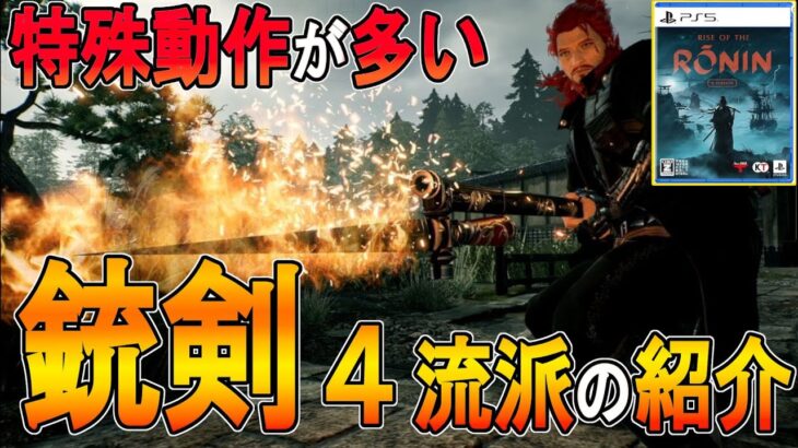 【ライズオブローニン 攻略 ゆっくり実況】銃剣４つの流派の紹介【Rise of the ronin 】