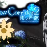 修羅カルタを装備して花腐し攻略【ShadowCorridor2 雨ノ四葩】