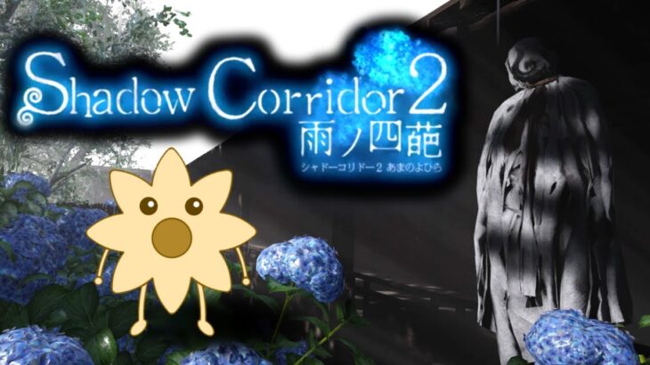 修羅カルタを装備して花腐し攻略【ShadowCorridor2 雨ノ四葩】