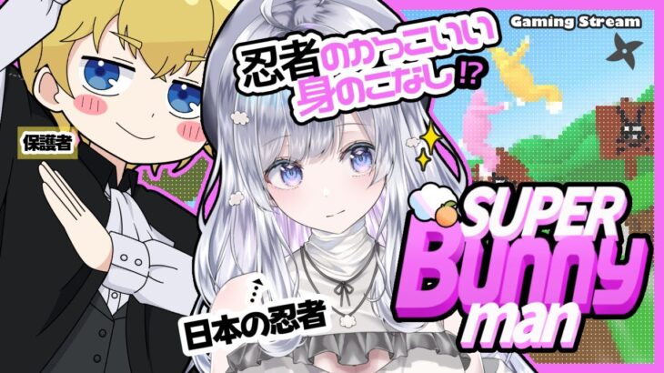 【コラボ】忍者のSuper Bunny Man☁️🍊【#ゲーム実況  ｜Gaming Stream】 #新人vtuber #VTuber  #gaming