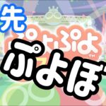 【Switch】10先募集【ぷよぷよeスポーツ/ぷよスポ】