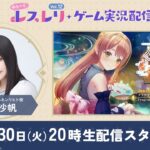 ゆる〜く、レスレリゲーム実況配信Vol.12