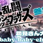 baby-baby-ch  ゲーム実況【参加型配信】 大乱闘スマッシュブラザーズ🤣　チーム乱闘あり🤩　初見さん大歓迎　参加の際コメントお願いします。