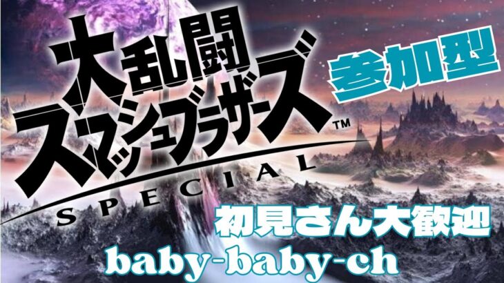 baby-baby-ch  ゲーム実況【参加型配信】 大乱闘スマッシュブラザーズ🤣　チーム乱闘あり🤩　初見さん大歓迎　参加の際コメントお願いします。