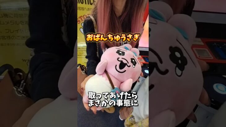 おい、嘘だろ…#おぱんちゅうさぎ #クレーンゲーム #クレーンゲーム攻略 #clawmachine #日本夾娃娃 #アニメ #anime