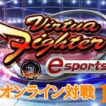 【バーチャファイターeスポーツ】オンライン対戦 【視聴者参加型】