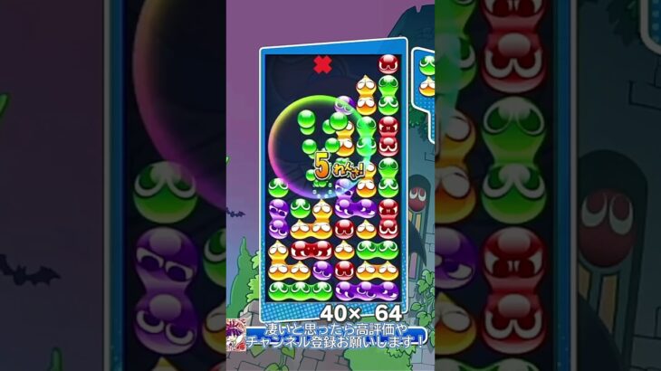 【#ぷよぷよeスポーツ 】ジグザグ後折り不定形10万点#puyopuyo #shorts #short