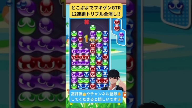 【#ぷよぷよeスポーツ 】なんかスッキリするとこぷよ12連鎖全消し #ぷよぷよ #puyopuyo